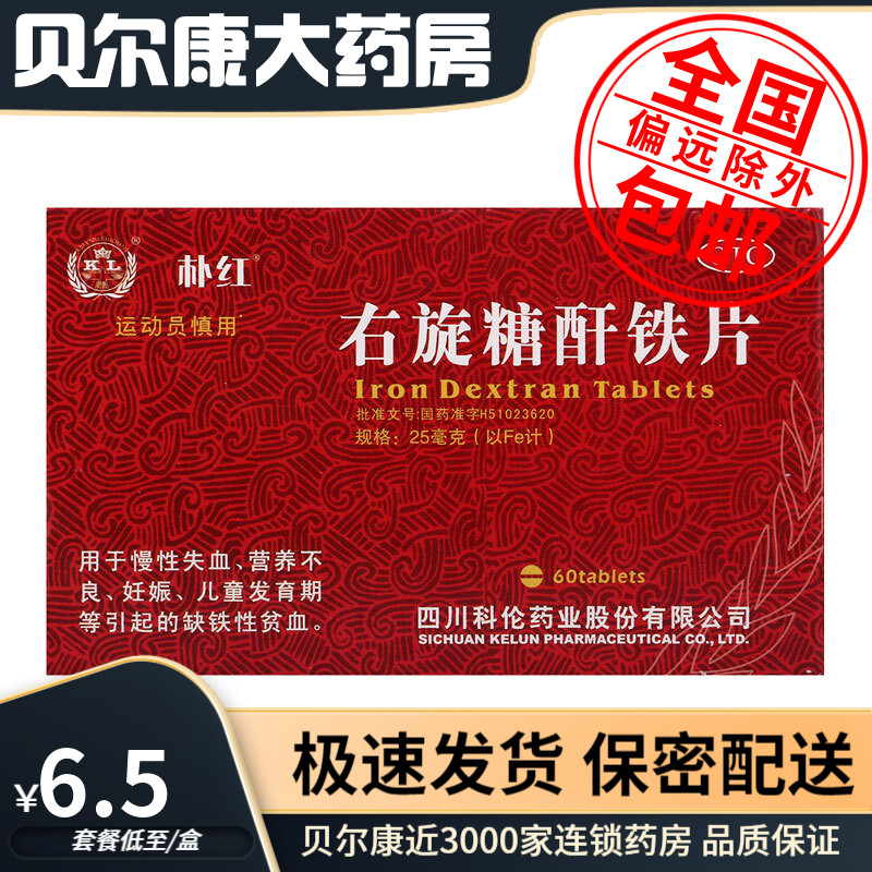 【朴红】右旋糖酐铁片25mg*60片/盒