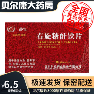 盒 25mg 包邮 右旋糖酐铁片 60片 朴红 低至6.5元