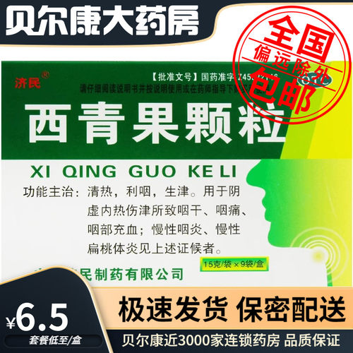 【济民】西青果颗粒15g*9袋/盒清热利咽慢性咽炎慢性扁桃体炎
