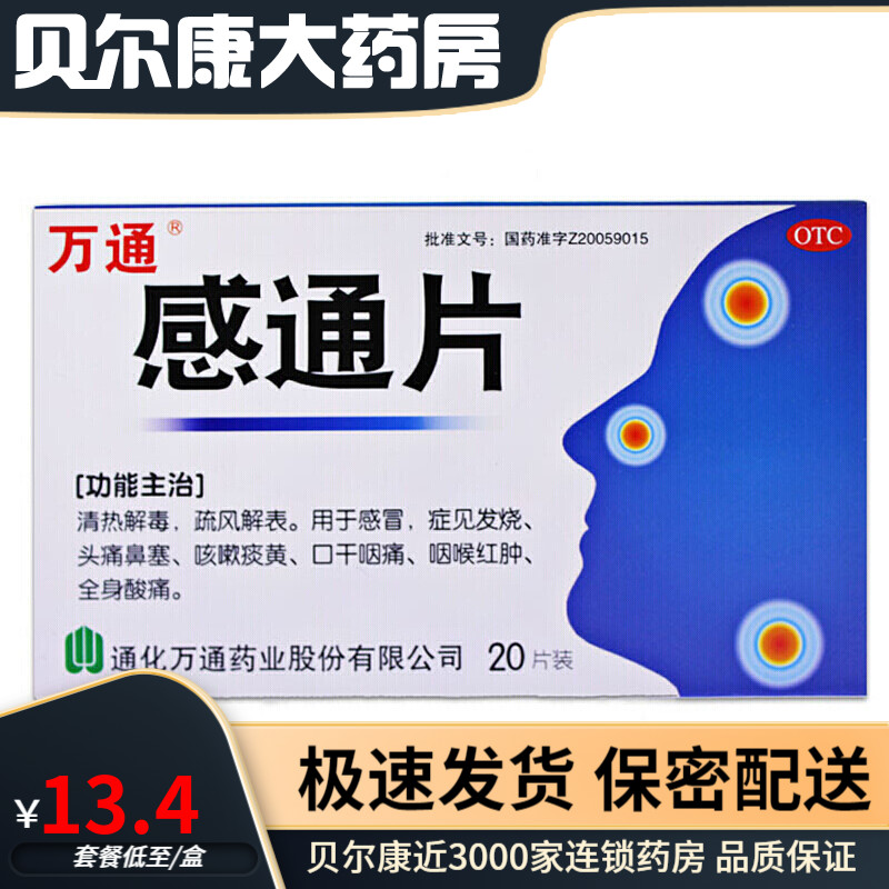 包邮】万通  感通片20片/盒 感冒发烧头痛鼻塞咳嗽痰黄口干咽痛咽