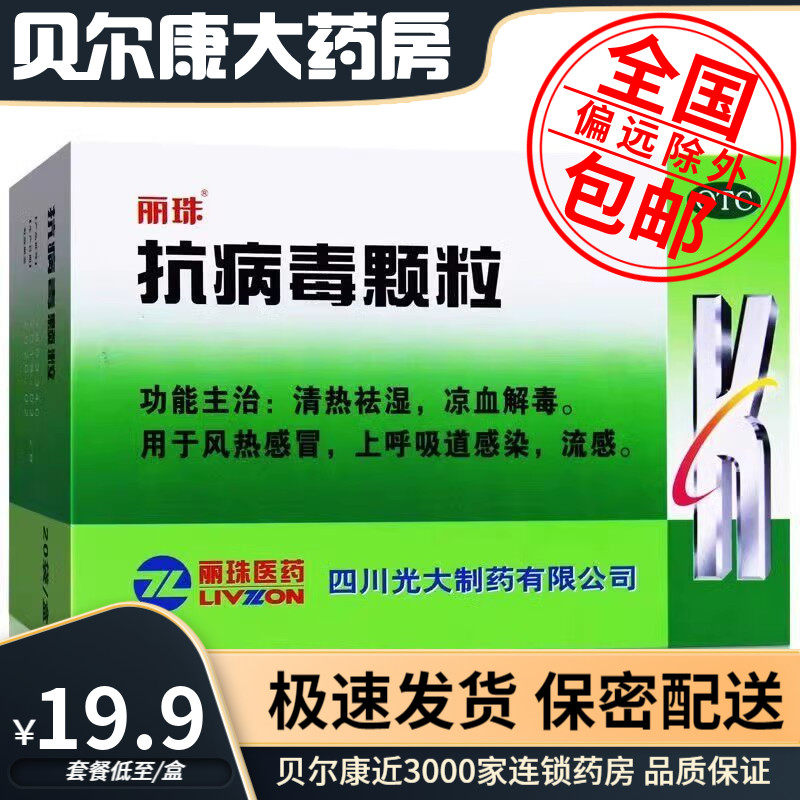 【丽珠】抗病毒颗粒9g*8袋/盒