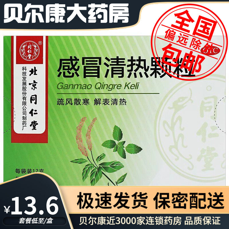 【同仁堂】感冒清热颗粒12g*6袋/盒