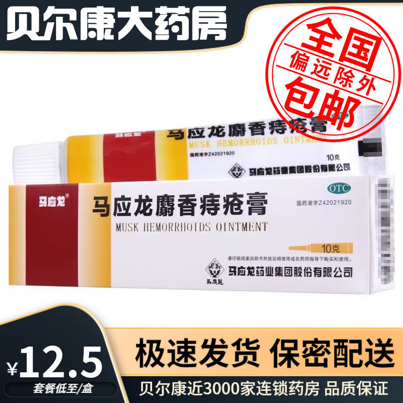 【马应龙】马应龙麝香痔疮膏10g*1支/盒用于湿热瘀阻所致的痔疮肛裂