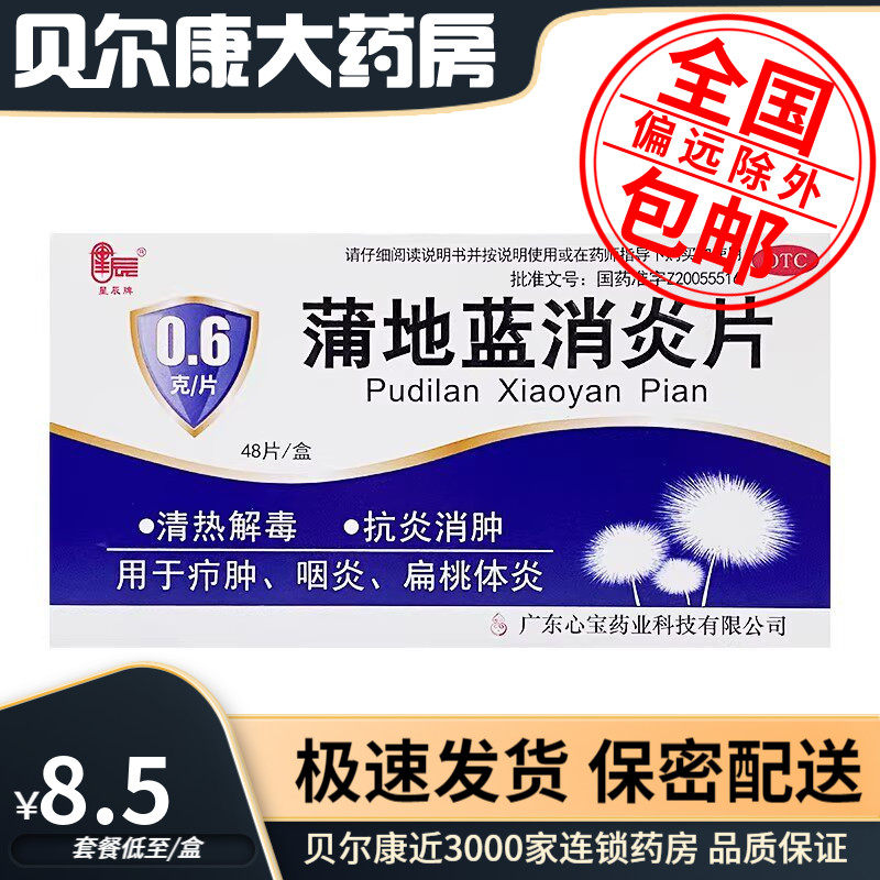 【星辰】蒲地蓝消炎片0.6g*48片/盒图片