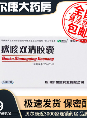低至19元/盒】包邮】康弘  感咳双清胶囊   0.3g*24粒/盒