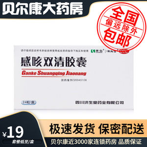 低至19元/盒】包邮】康弘 感咳双清胶囊 0.3g*24粒/盒