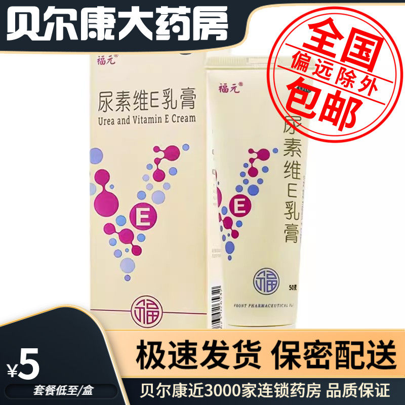 低至5元/盒】包邮】福元 尿素维E乳膏  50g*1支,OTC药品/国际医药,抗菌消炎,淘宝优惠券,粉丝福利购,淘宝优惠卷