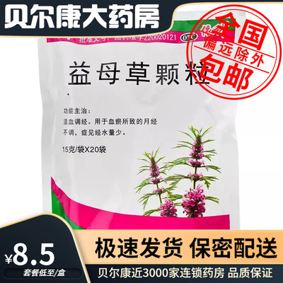 【蜀中】益母草颗粒15g*20小袋/包