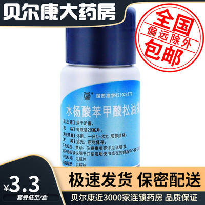 【草堂】水杨酸苯甲酸松油搽剂4.4%6%30%*20ml*1瓶