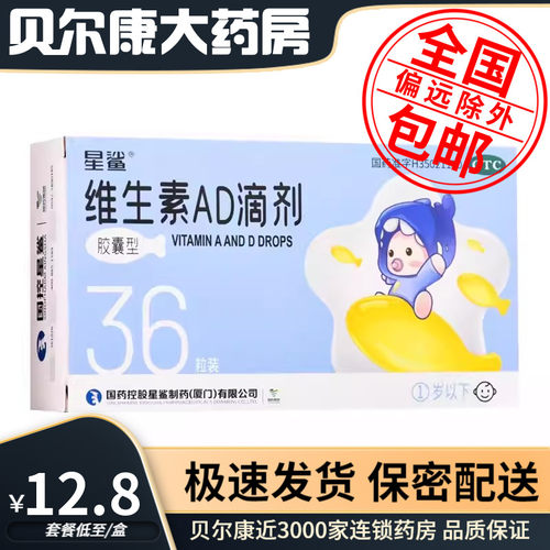 【星鲨】维生素AD滴剂(胶囊型)1500IU500IU*36粒/盒