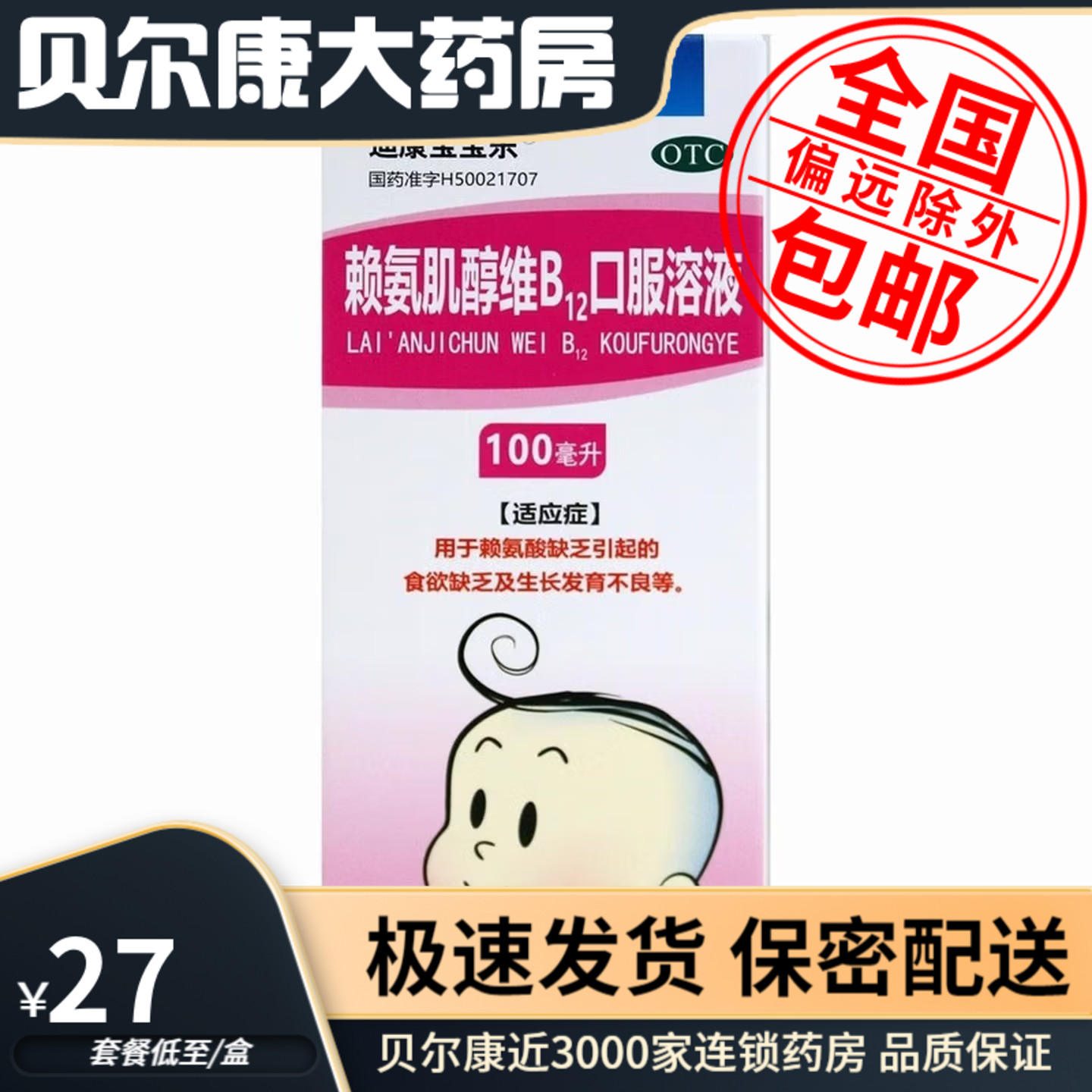 [迪康宝宝乐]赖氨肌醇维B12口服溶液100ml*1瓶/盒食欲不振食欲缺乏