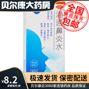 低至8.2元/盒】包邮】CONBA/康恩贝  滴通鼻炎水  10ml*1瓶