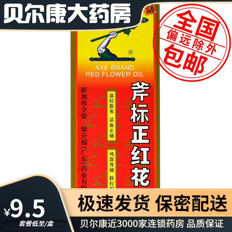 【斧标】斧标正红花油22ml*1瓶/盒活血止痛风湿骨痛筋骨酸痛跌打损伤图片
