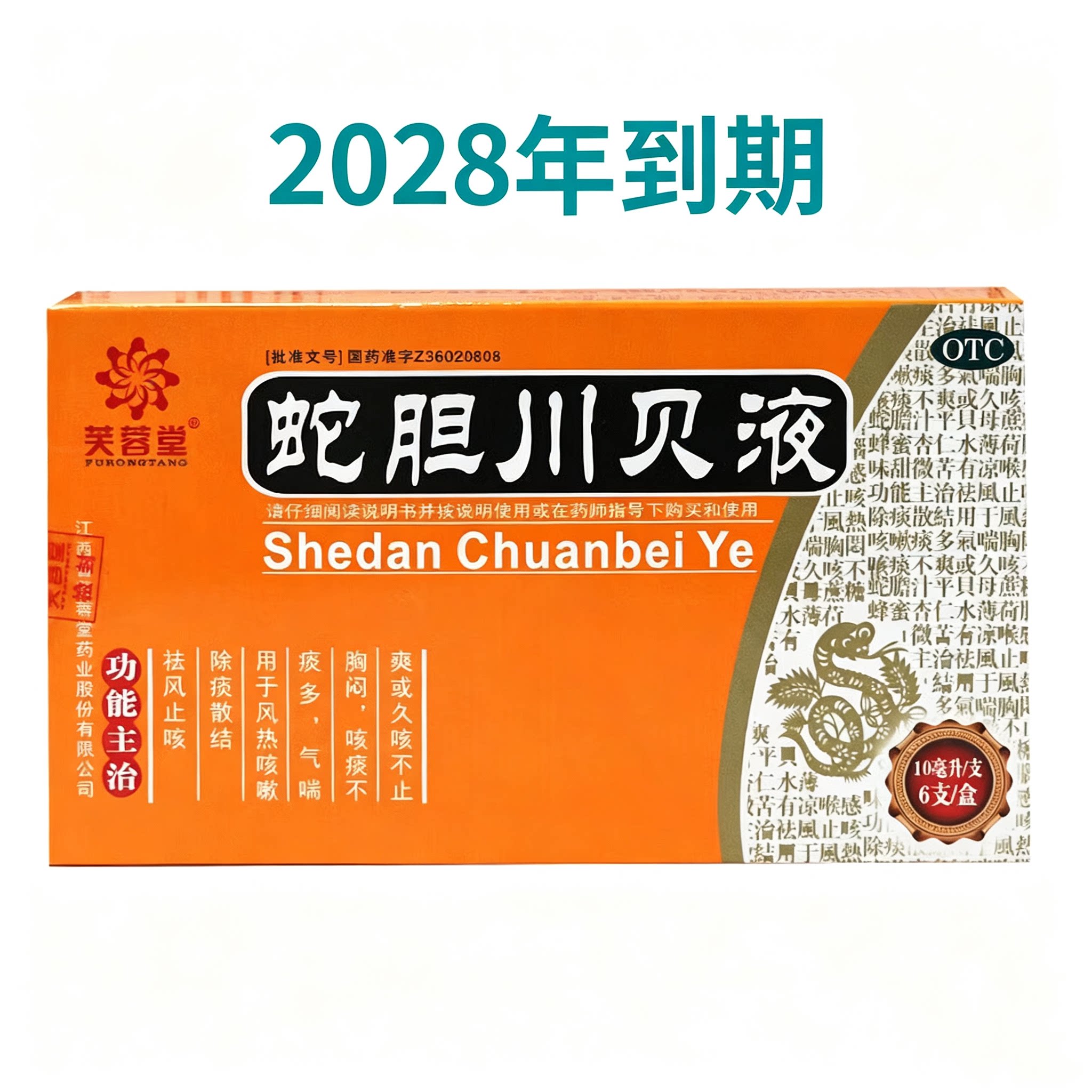 28年到期】低至8元/盒】芙蓉堂  蛇胆川贝液  10ml*6支/盒