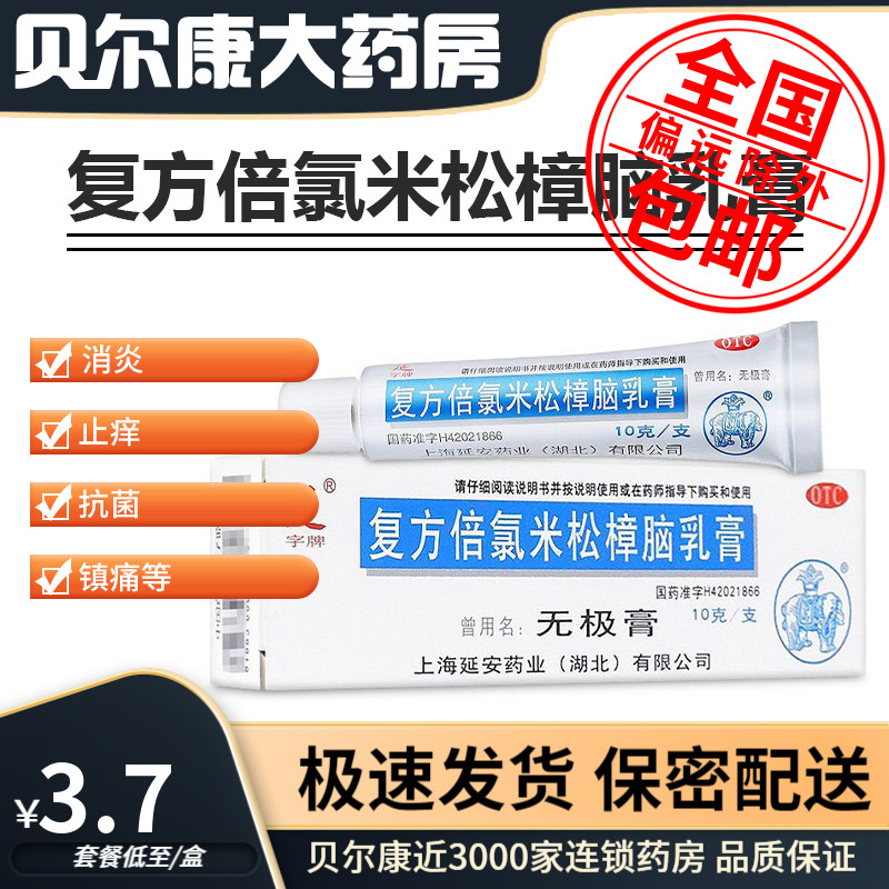 【延字牌】复方倍氯米松樟脑乳膏10g*1支/盒止痒湿疹荨麻疹神经性皮炎皮肤瘙痒