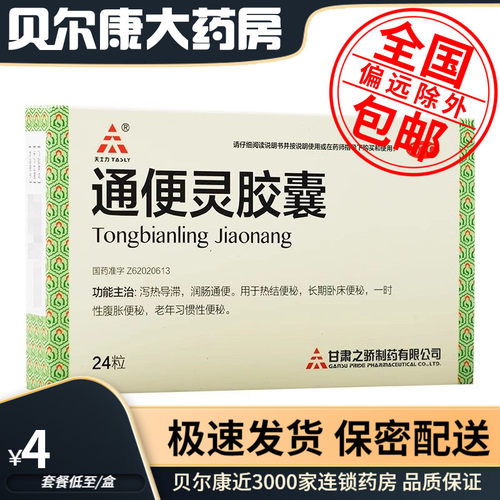 【中天泰科】通便灵胶囊250mg*24粒/盒泻热导滞润肠通便