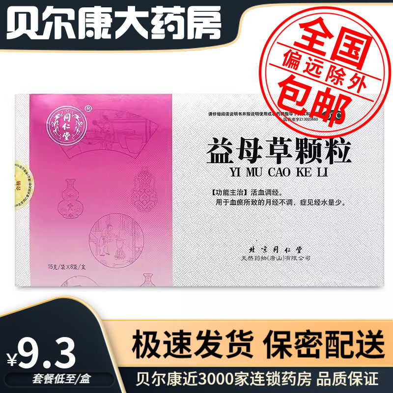 【同仁堂】益母草颗粒15g*8袋/盒月经不调活血调经