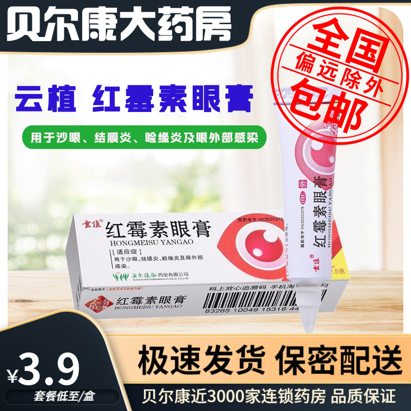 【云植】红霉素眼膏0.5%*2.5g*1支/盒结膜炎沙眼头晕消炎止痒