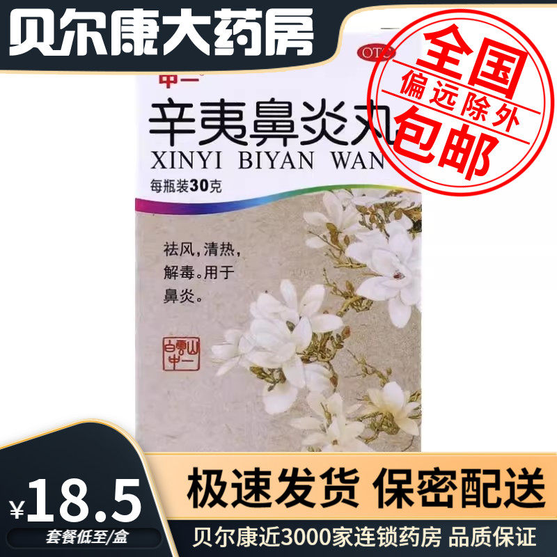 【中一】辛夷鼻炎丸75mg*400丸*1瓶/盒祛风清热解毒用于鼻炎