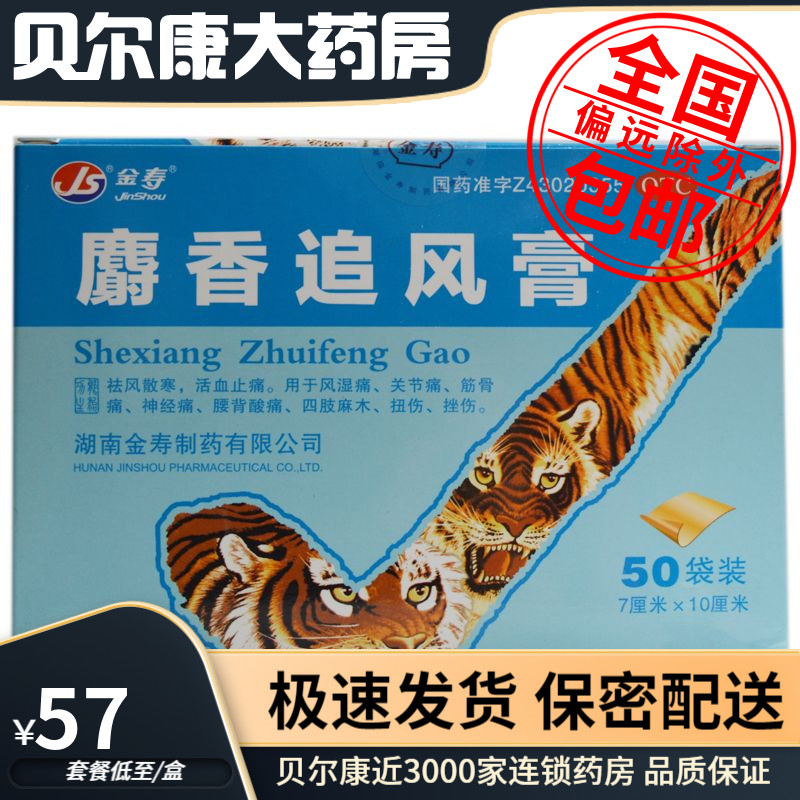 低至57元】包邮】金寿 麝香追风膏 7cm*10cm*4贴*50袋