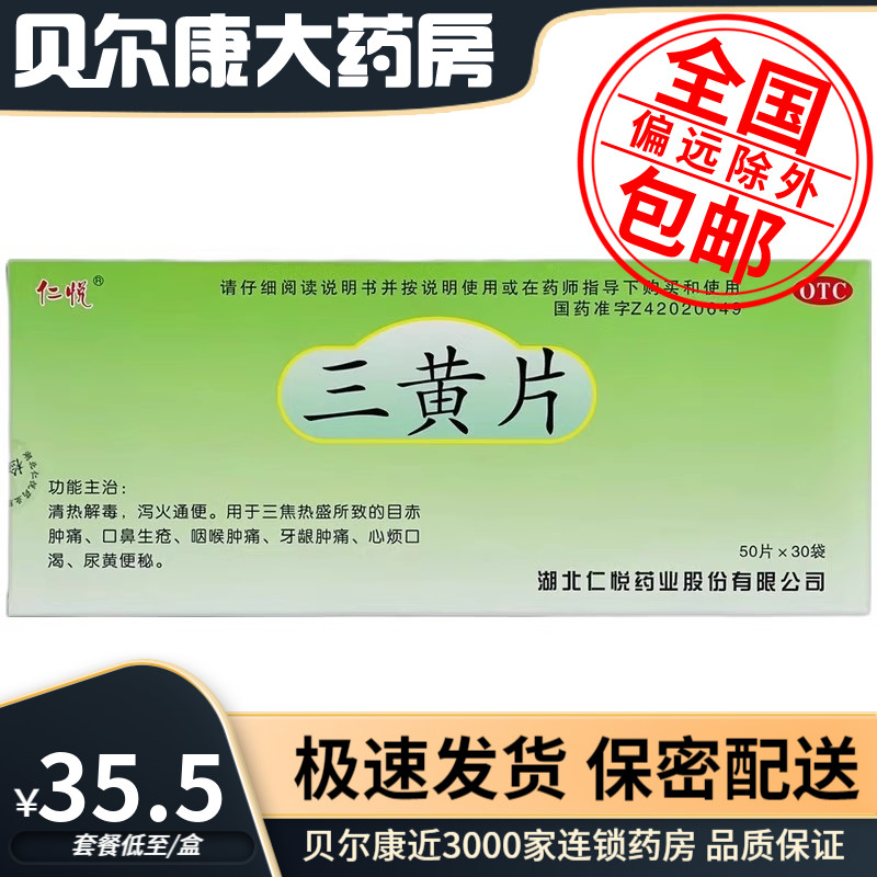 【仁悦】三黄片260mg*50片*30袋/盒