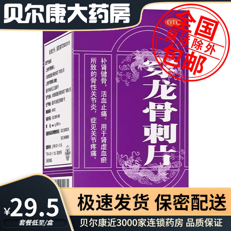 29年到期】太极 穿龙骨刺片100片 用于肾虚血瘀所致的骨性关节炎