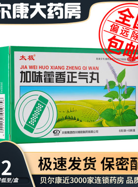 低至6.2元/盒】太极 剑门  加味藿香正气丸  6g*6袋/盒