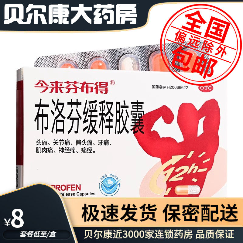 低至8元/盒】包邮】今来芬布得  布洛芬缓释胶囊  0.3g*20粒/盒,OTC药品/国际医药,解热镇痛,淘宝优惠券,粉丝福利购,淘宝优惠卷
