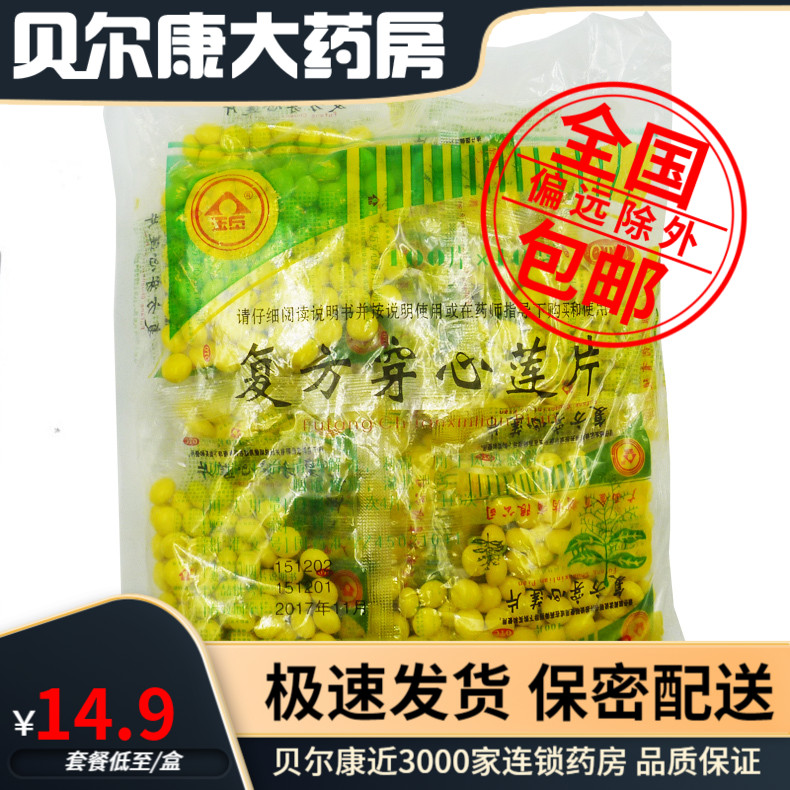 包邮】金页 复方穿心莲片100片*10袋/包清热解毒风热感冒咽喉疼痛