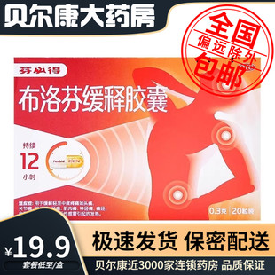 盒 0.3g 包邮 布洛芬缓释胶囊 20粒 芬必得 低至19.9元