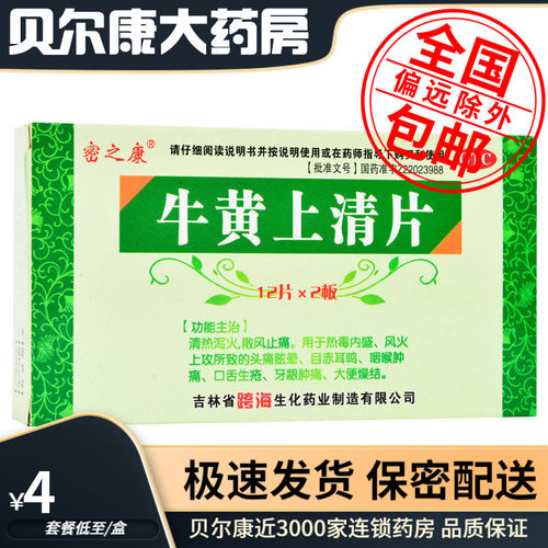 【密之康】牛黄上清片24片/盒清热泻火散风止痛咽喉肿痛口舌生疮牙龈肿痛大便燥结
