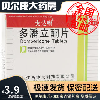 低至3.9元/盒】包邮】麦达啉 多潘立酮片 10mg*30片/盒