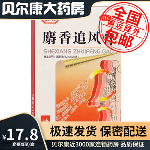 低至17.8元/盒】包邮】金寿 麝香追风膏 2贴*4袋/盒