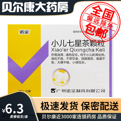 【诺金】小儿七星茶颗粒7g*10袋/盒