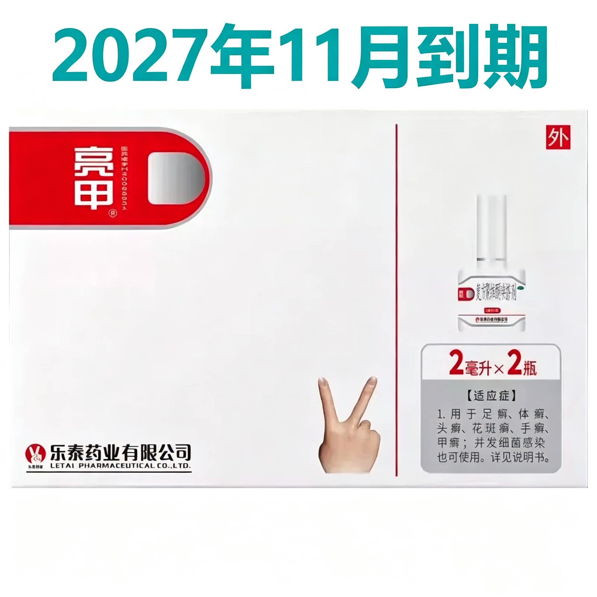27年11月到期】低至51.3元/盒】亮甲  复方聚维酮碘搽剂  2ml*2瓶