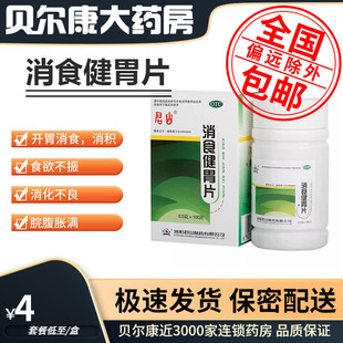 低至4元/盒】君山 消食健胃片 0.5g*100片/盒 开胃消食消化不良
