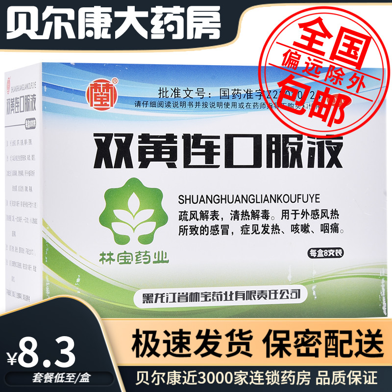 【林宝】双黄连口服液10ml*8支/盒