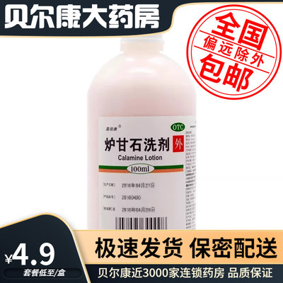 【嘉倍康】炉甘石洗剂100ml*1瓶/盒用于急性瘙痒性皮肤病湿疹痱子