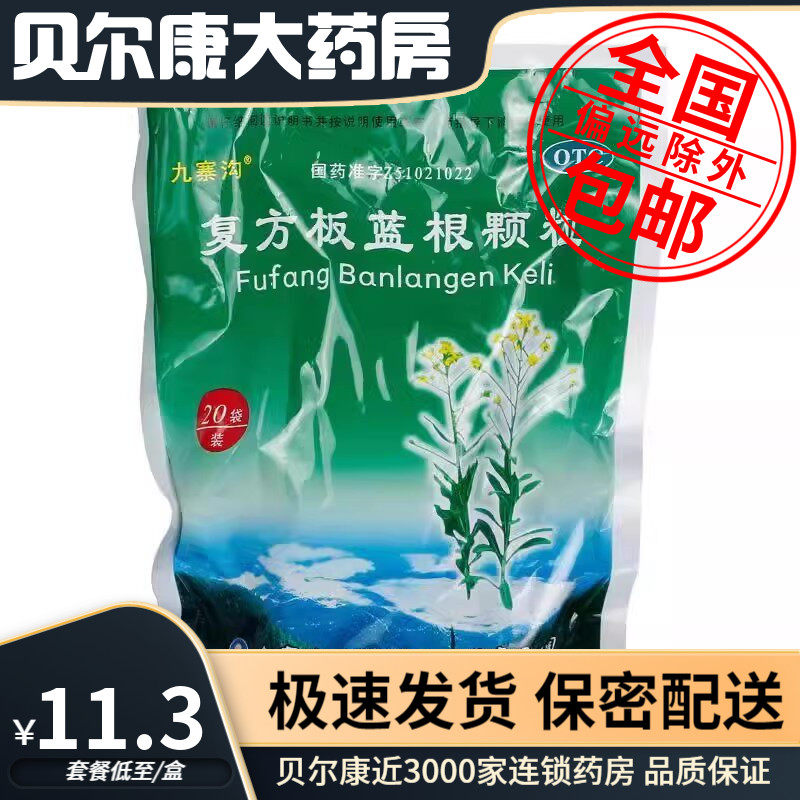 [九寨沟]复方板蓝根颗粒15g*20袋/包