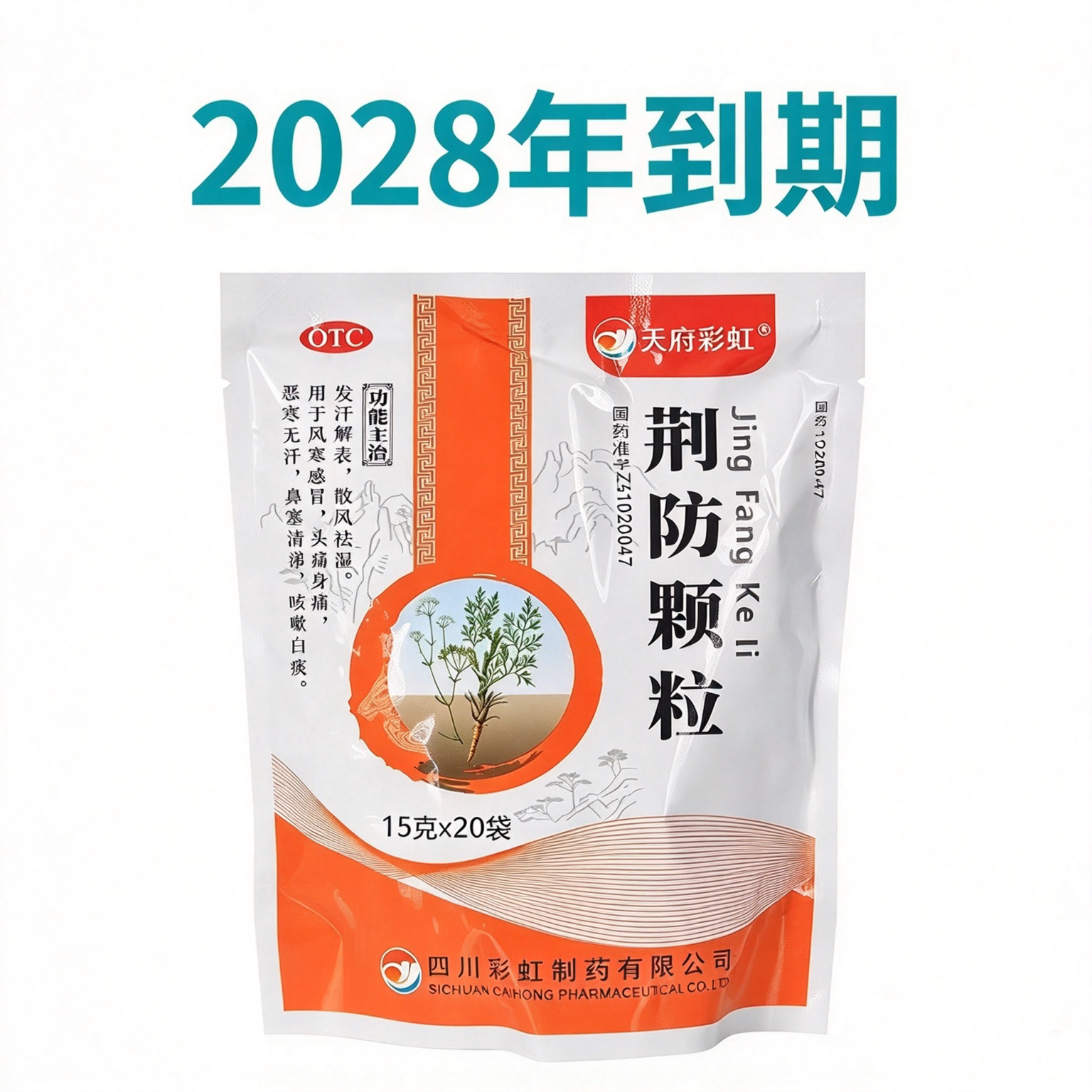 [康森]荆防颗粒15g*20小袋/包风寒感冒头痛咳嗽鼻塞