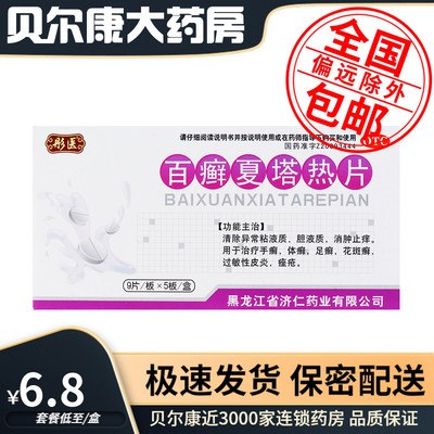 【彤医】百癣夏塔热片0.31g*45片/盒过敏性皮炎手癣体癣足癣花斑癣消肿止痛