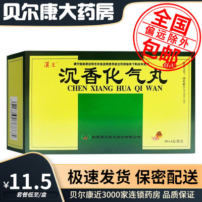 【漢王】沉香化气丸6g*10袋/盒腹腕胀痛不思饮食肝胃气滞