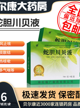 低至3.6元】福广府  蛇胆川贝液 10ml*6支 风热咳嗽 痰多气喘胸闷