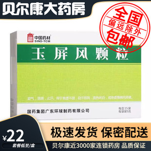 低至22元/盒】中国药材  玉屏风颗粒  5g*15袋/盒
