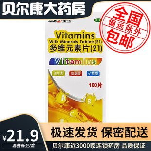 低至21.9元/盒】包邮】华源21 多维元素片(21) 100片/盒
