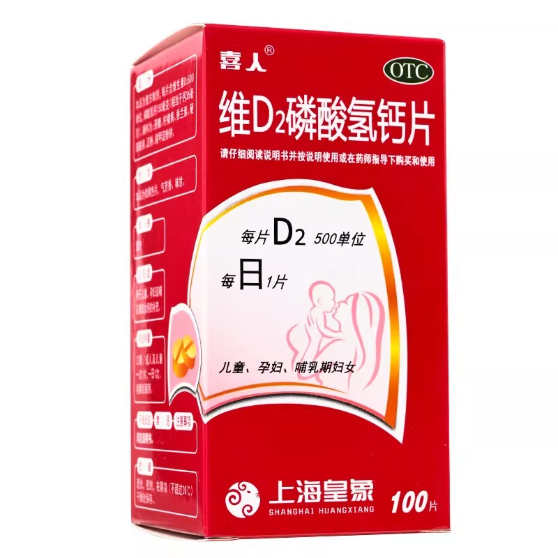 [喜人]维D2磷酸氢钙片1.25g200IU*100片*1瓶/盒