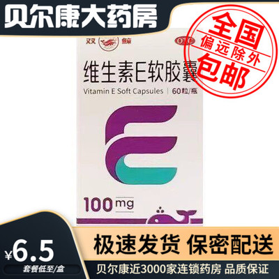 【双鲸】维生素E软胶囊0.1g*60粒*1瓶/盒习惯性流产不孕症的辅助治疗