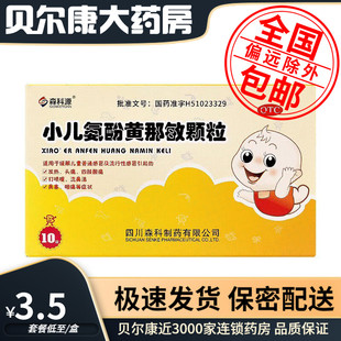 低至3.5元】27年到期】森科源 小儿氨酚黄那敏颗粒 3g*10袋/盒