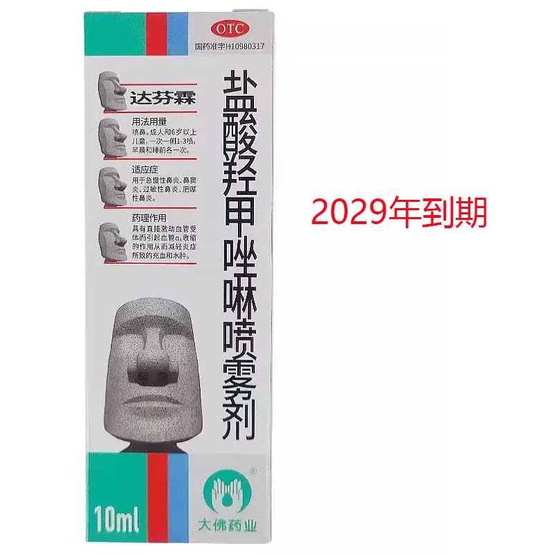 29年到期】低至16.3元】达芬霖  盐酸羟甲唑啉喷雾剂 10ml/盒