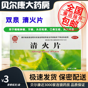 低至3元/盒】包邮】双泉   清火片  0.25g*40片/盒